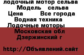 лодочный мотор сельва 30  › Модель ­ сельва 30 › Цена ­ 70 - Все города Водная техника » Лодочные моторы   . Московская обл.,Дзержинский г.